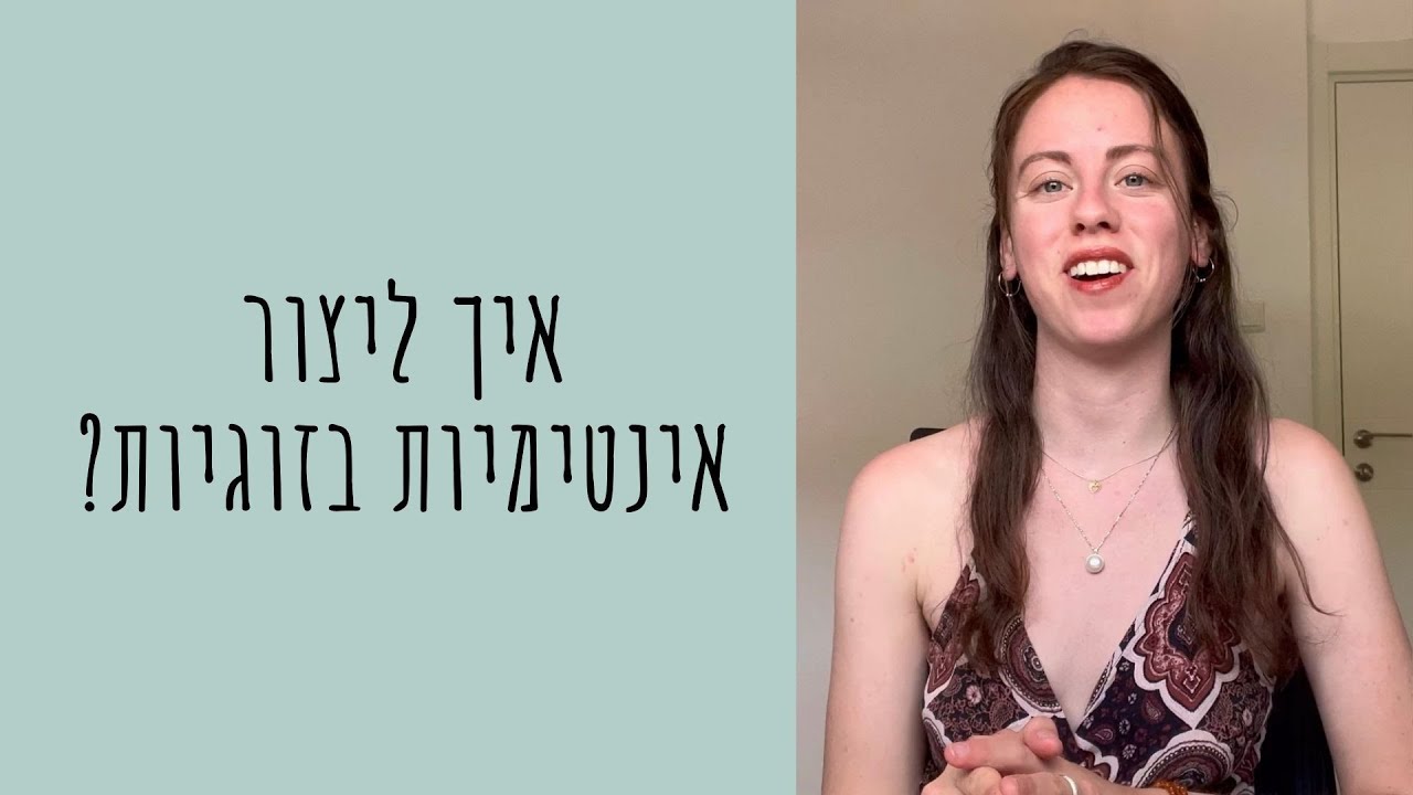 איך ליצור אינטימיות בזוגיות?