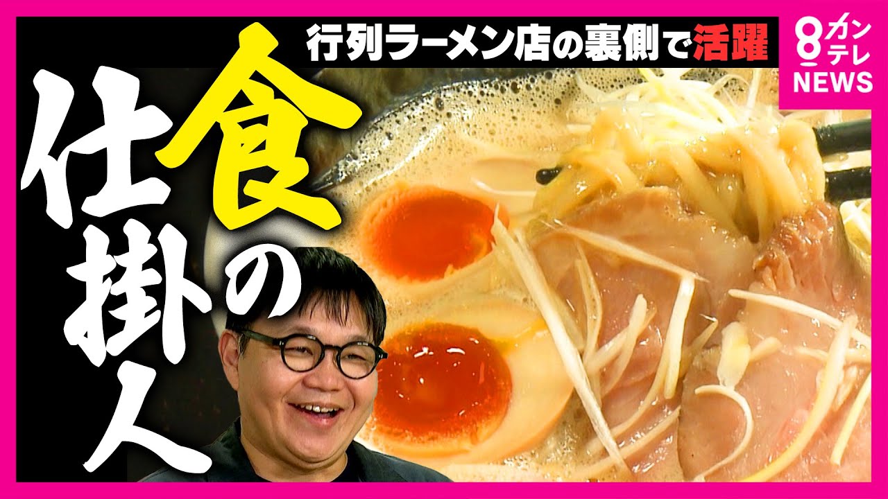 オーダーメイド麺で13億円　大行列ラーメン店の裏側に「食の仕掛人」　あんこ作り一筋「松原製餡所」の開発裏側　500種あんこ独自の技術｜ホントのところ〈カンテレNEWS〉