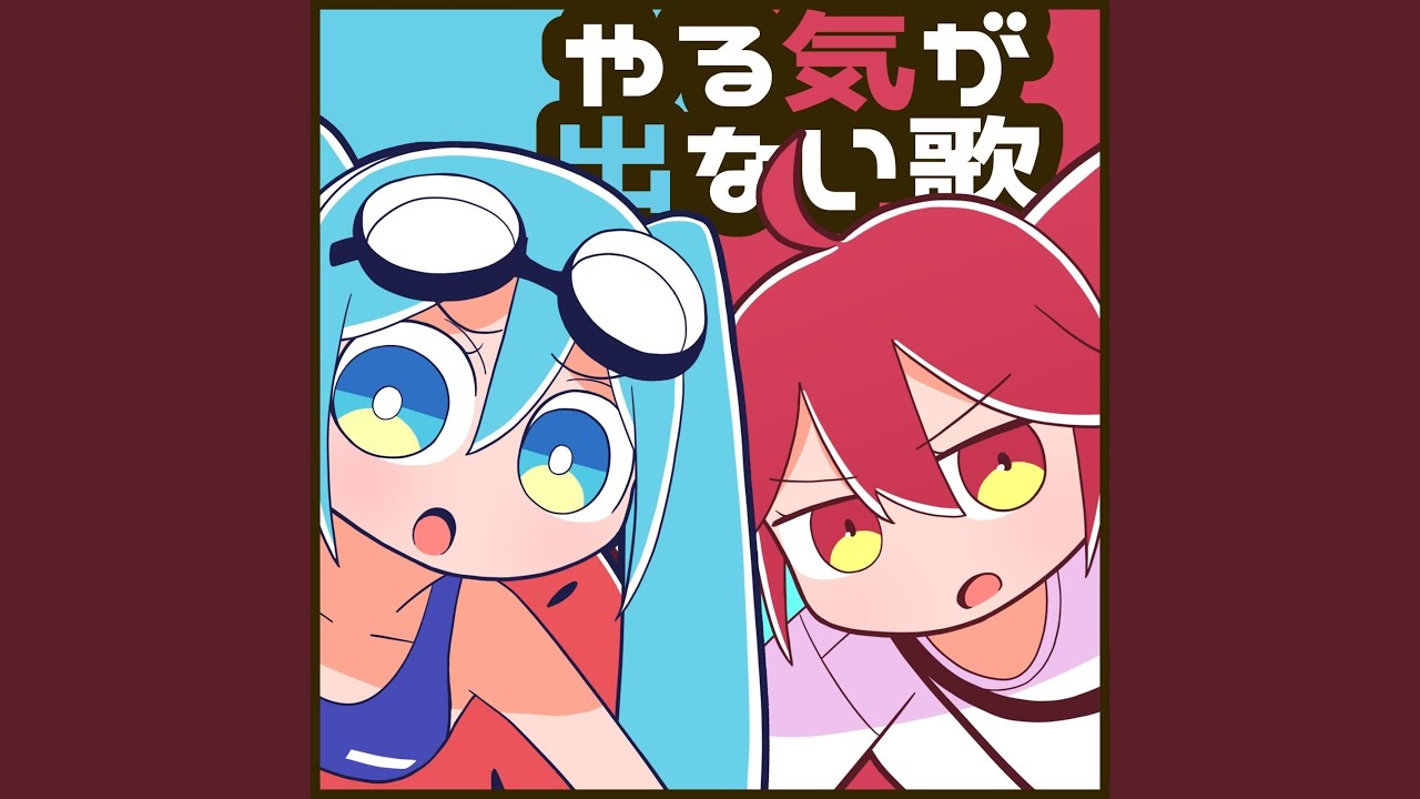 やる気が出ない歌