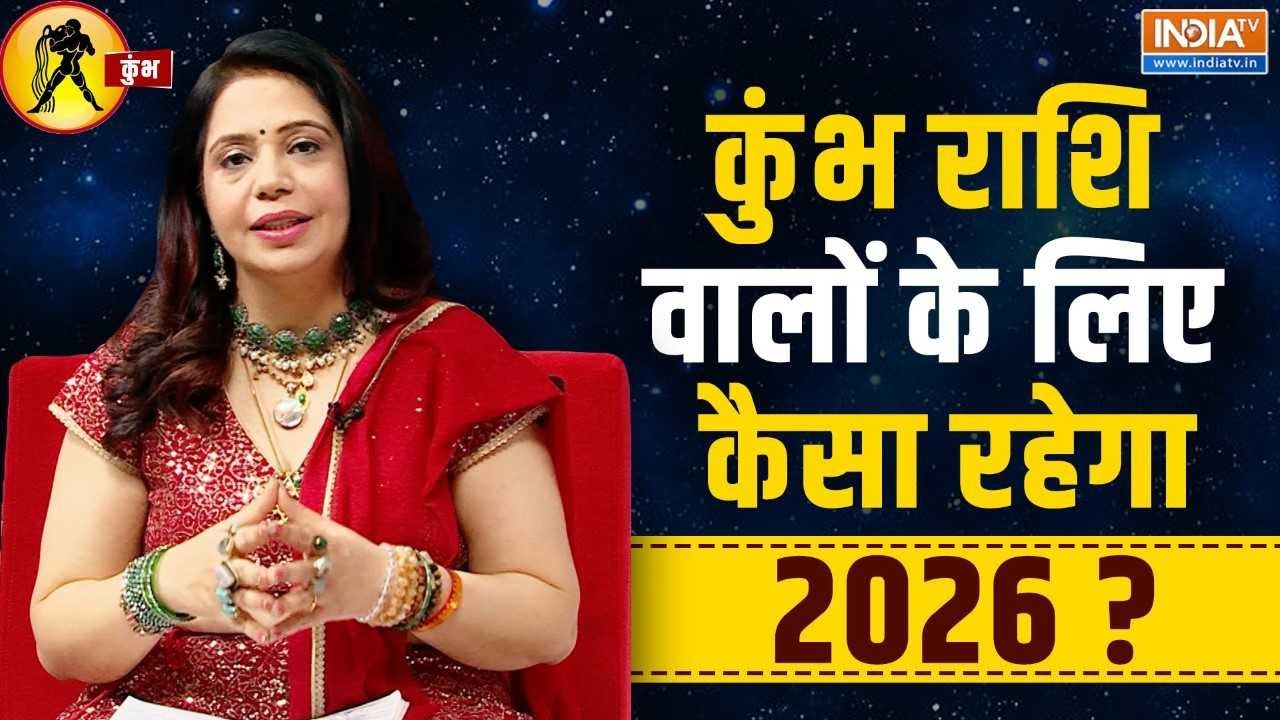 2026 Aquarius Horoscope Predictions: कुंभ राशि वालों का क्या है भविष्य?  जानिए कैसा रहेगा साल 2026