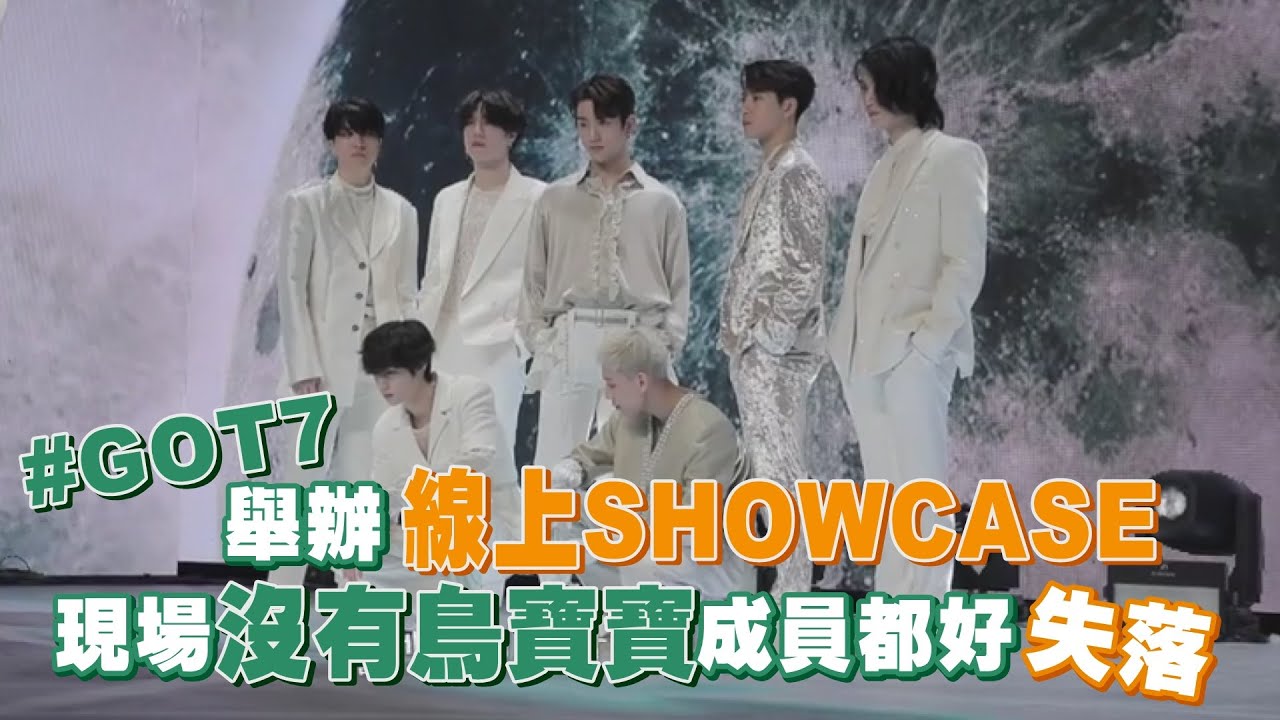 GOT7線上SHOWCASE花絮大公開   有謙大喊：好想見鳥寶寶啊~~❤