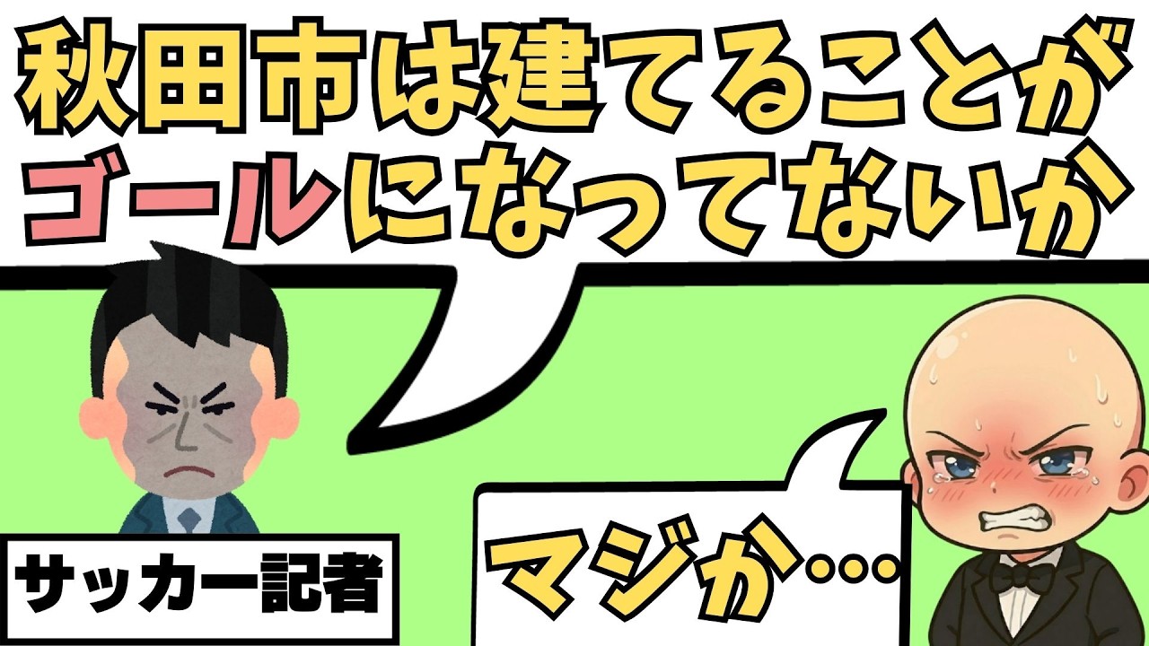 公共電波でブラウブリッツ秋田のスタジアム問題が擁護される！衝撃の内容とは！？