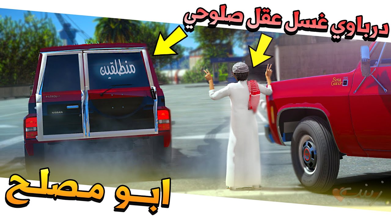 #92 - أبو مصلح 2 درباوي حرامي يستغل صلوحي ويغسل مخه لا يفوتك✨ !!