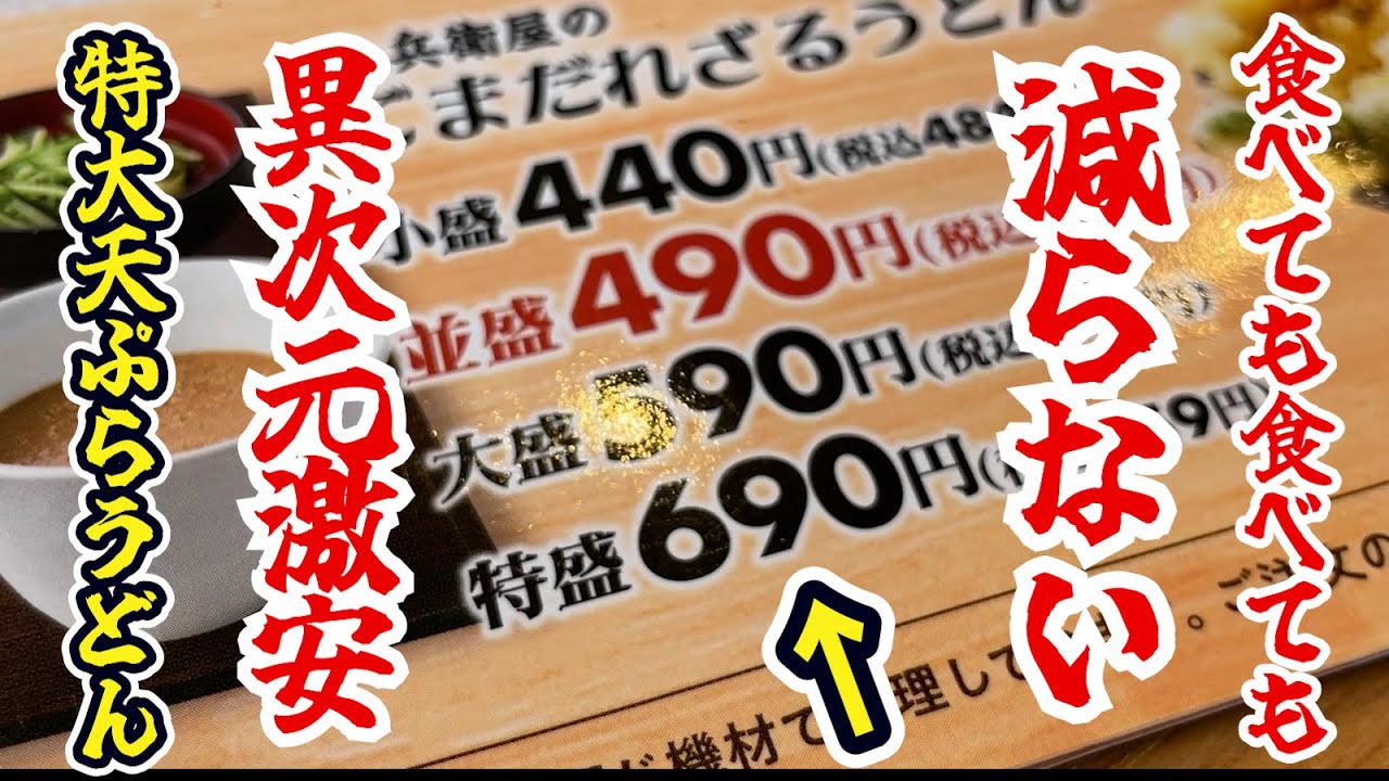 食べても食べても減らない【異次元激安】の特大天ぷらうどん！