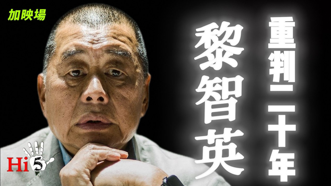 【加映場】黎智英被重判｜中國追捧谷愛凌為了啥？