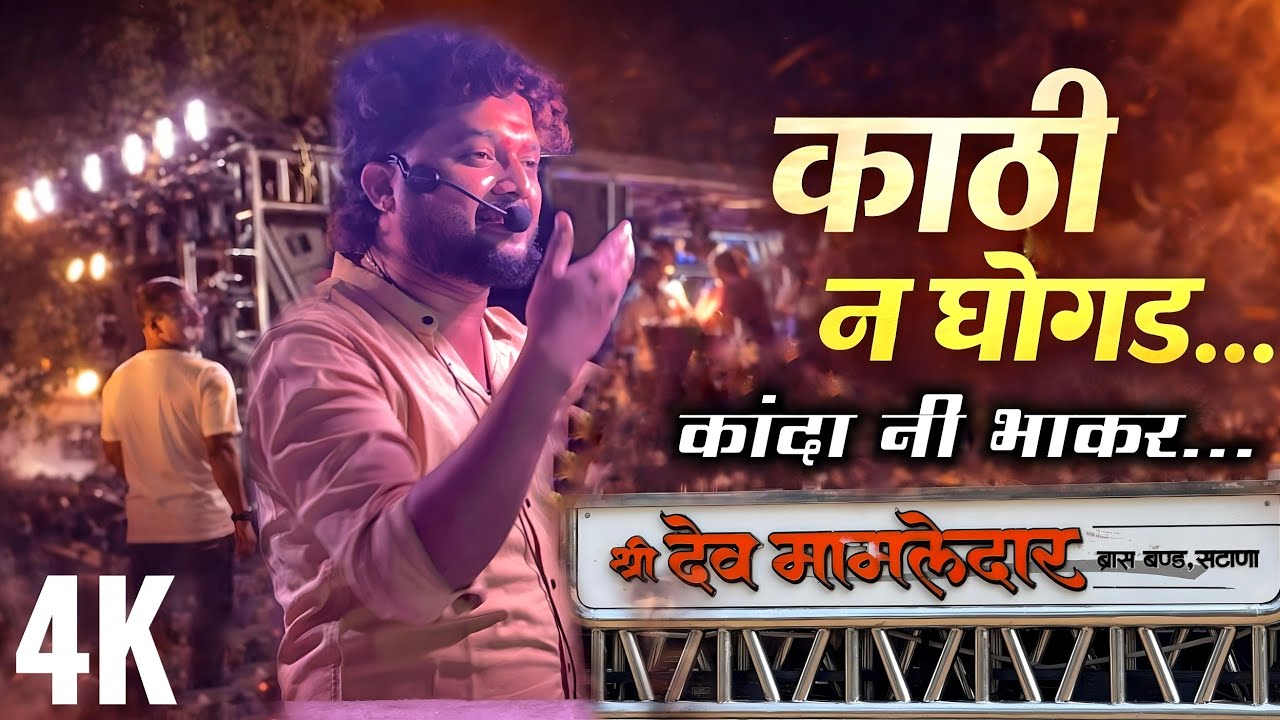 काठी न घोंगड l Song by shree dev mamledar brass band satana l श्री देव मामलेदार बॅण्ड सटाना #band 