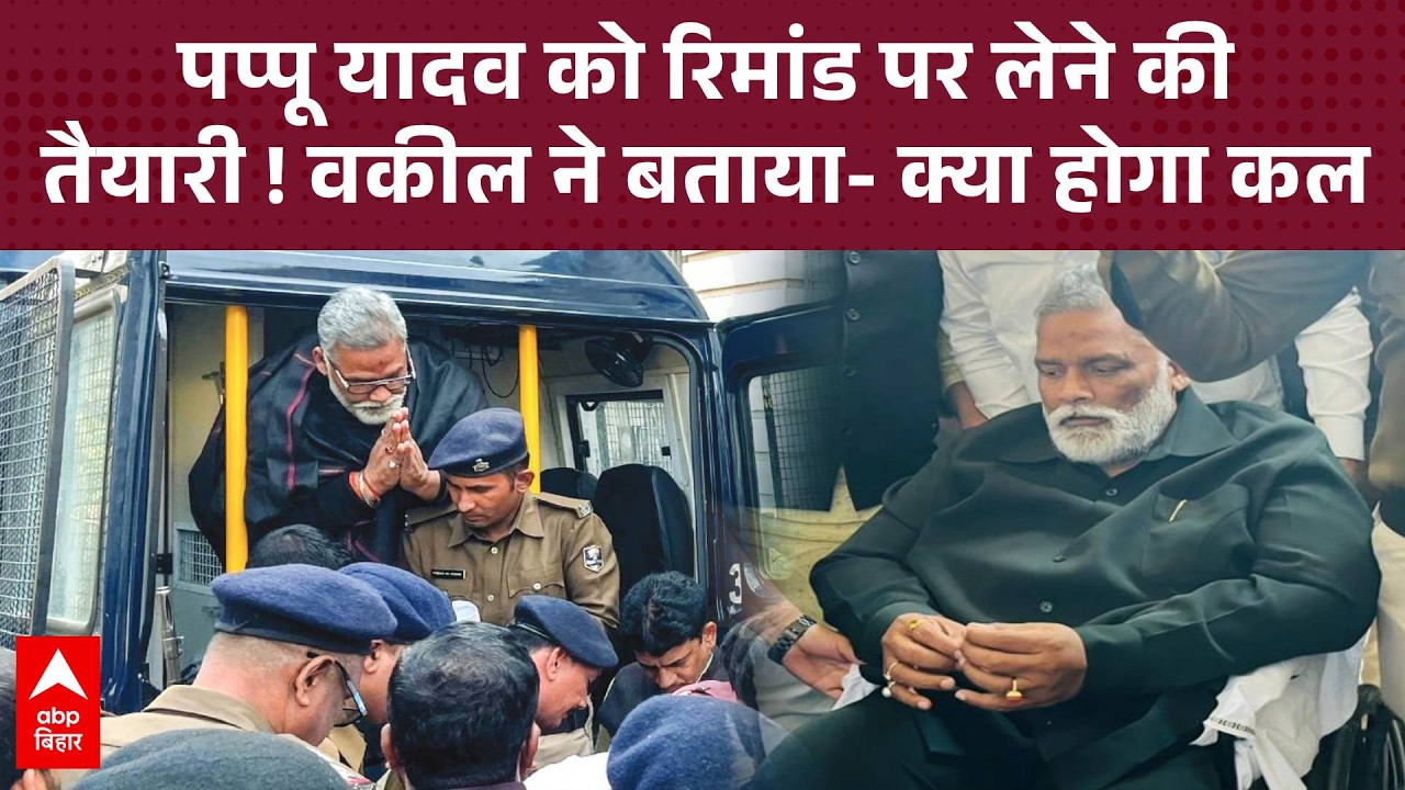 Pappu Yadav की जमानत याचिका की सुनवाई के दौरान क्या हुआ ? वकील ने विस्तार से बताया