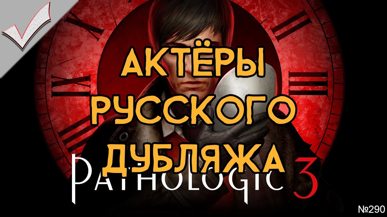 Pathologic 3 - Актёры русского дубляжа (РЛИ)