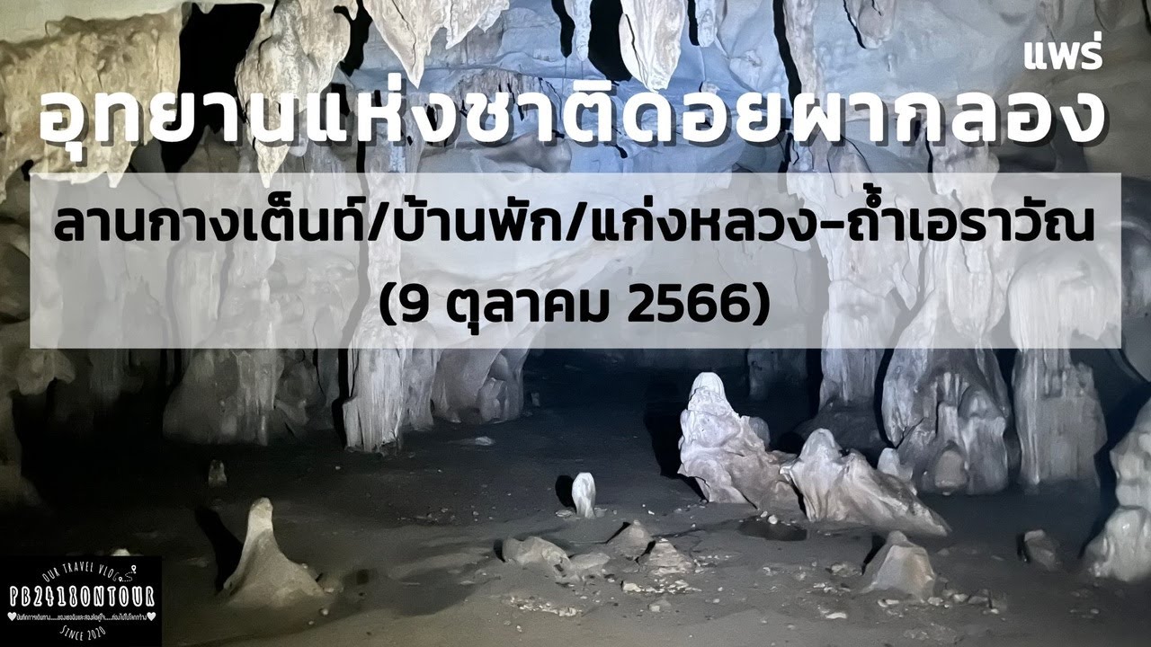 EP.134 Национальный парк Дой Пха Клонг (Кенг Луанг — пещера Эраван, размещение, место для палаток...