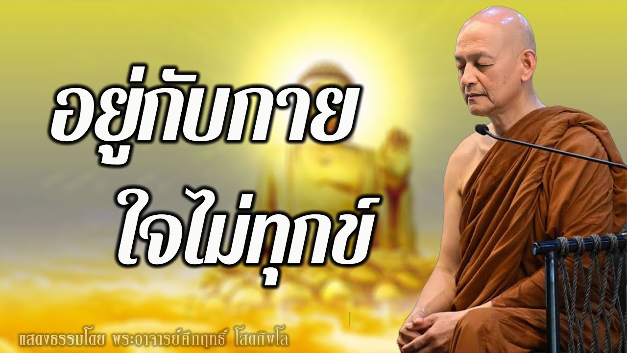 แค่รู้กาย ใจก็พ้นทุกข์ได้