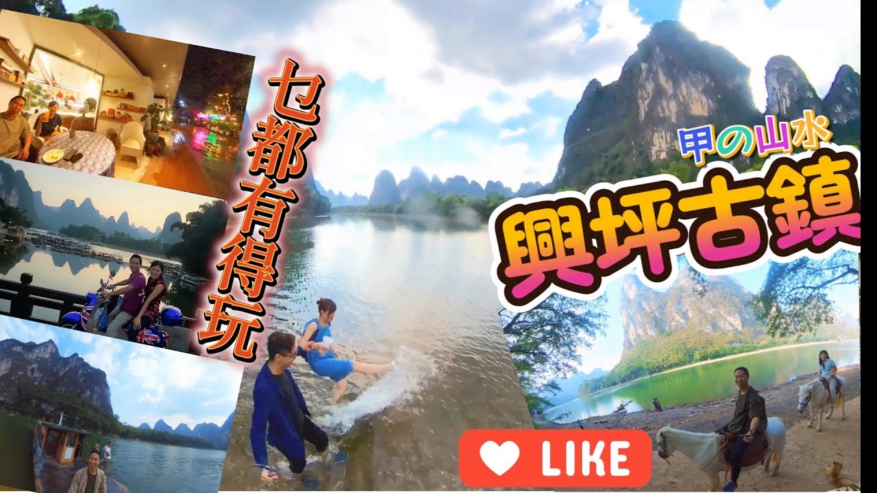 Guilin Yanshuo Chinatravel 陽朔興坪古鎮 全攻略 桂林旅遊 陽朔旅遊