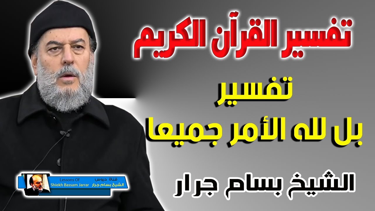 الشيخ بسام جرار تفسير القران الكريم | بل لله الأمر جميعا