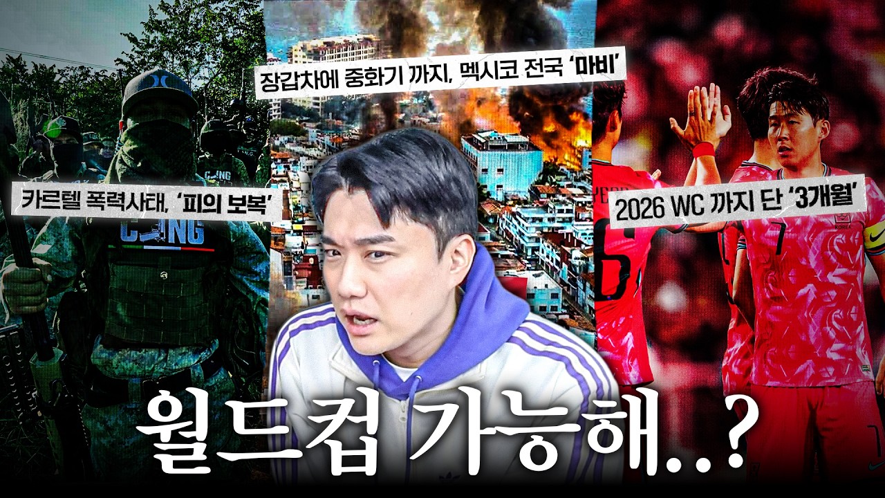멕시코 치안 미쳤다;;; 이거 월드컵 가능할까요??