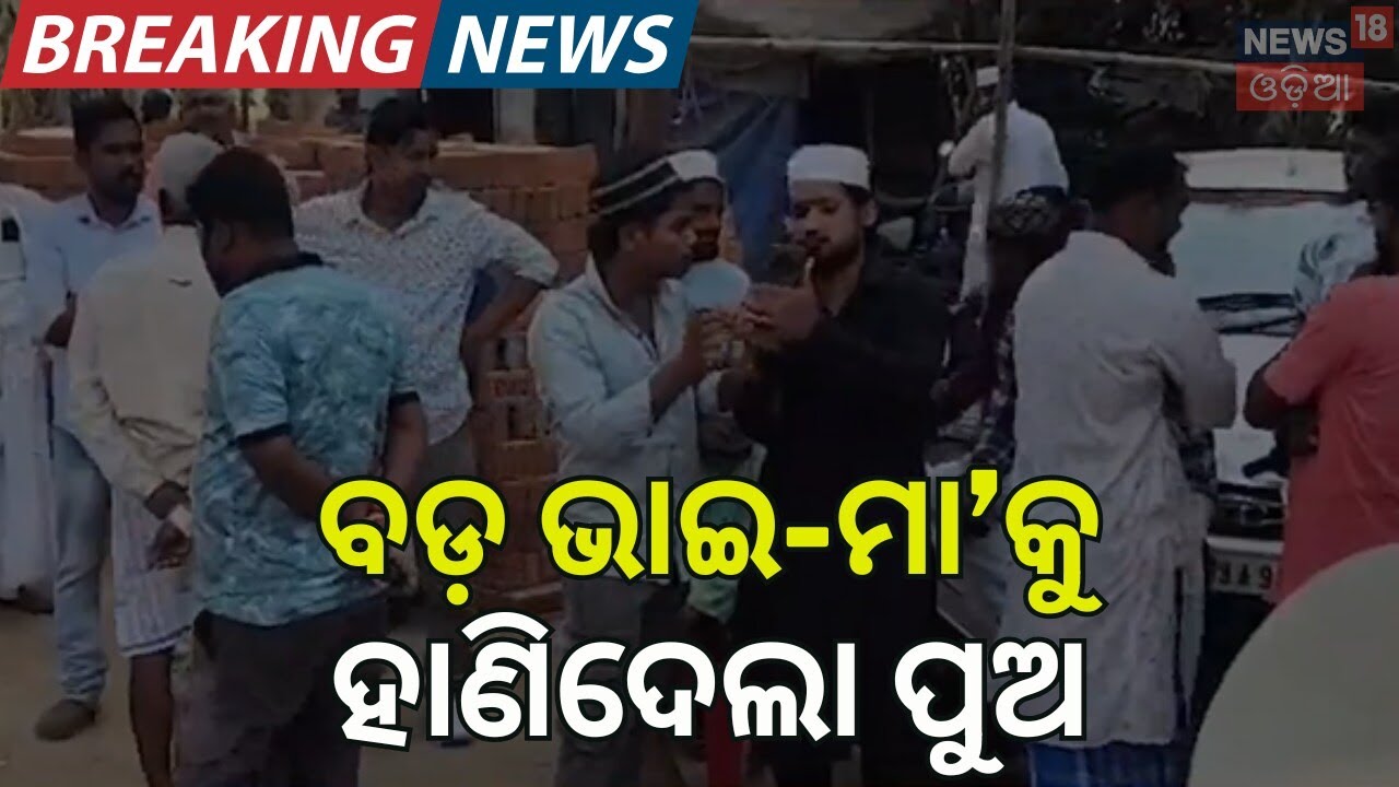 ସୈତାନ ସାଜିଲା ପୁଅ! Cuttack Double Murder | Salepur News | Salepur News Today