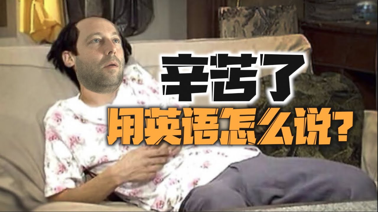 谜之翻译，&ldquo;辛苦了&ldquo;用英语怎么说？｜ 麦克老师