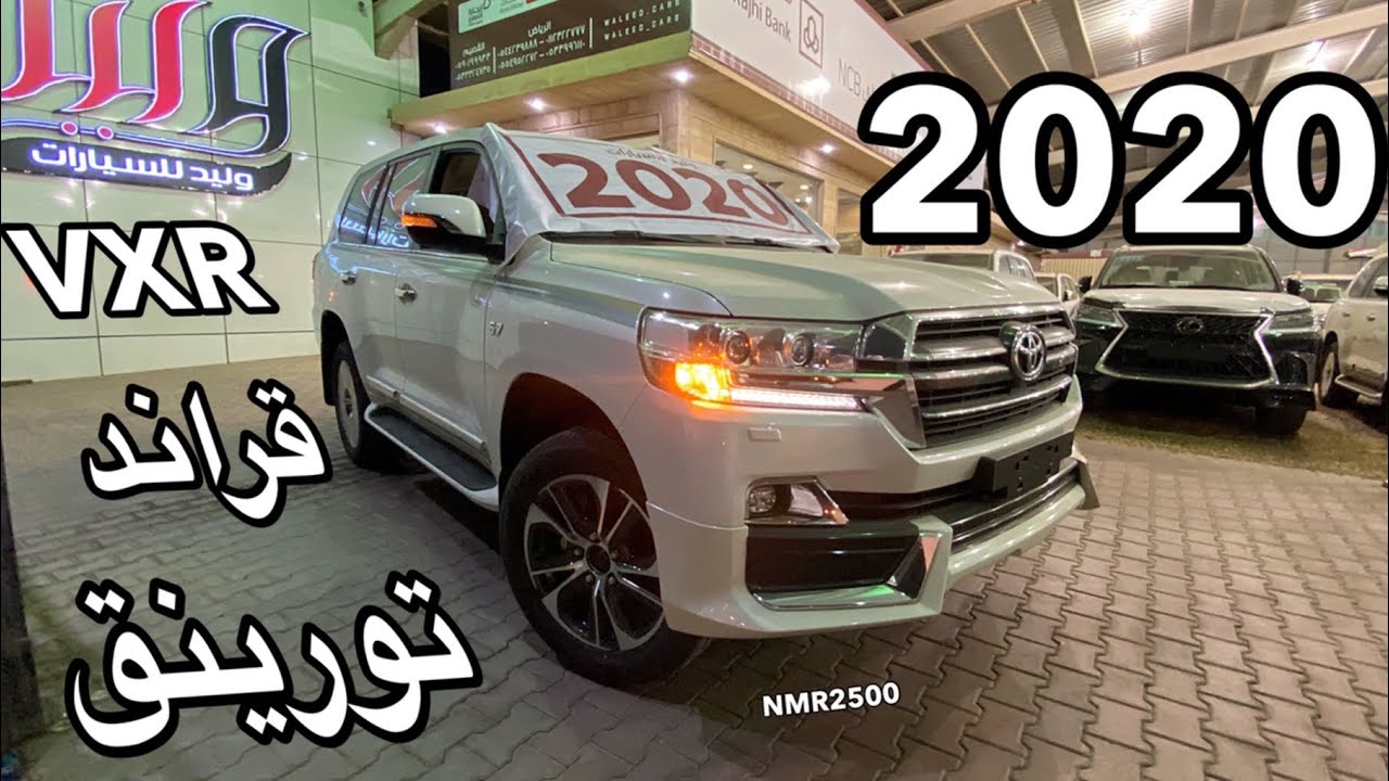 لاندكروزر 2020 VXR قراند تورينق وميزه جديده بالهيدروليك و VXR هدد 2020
