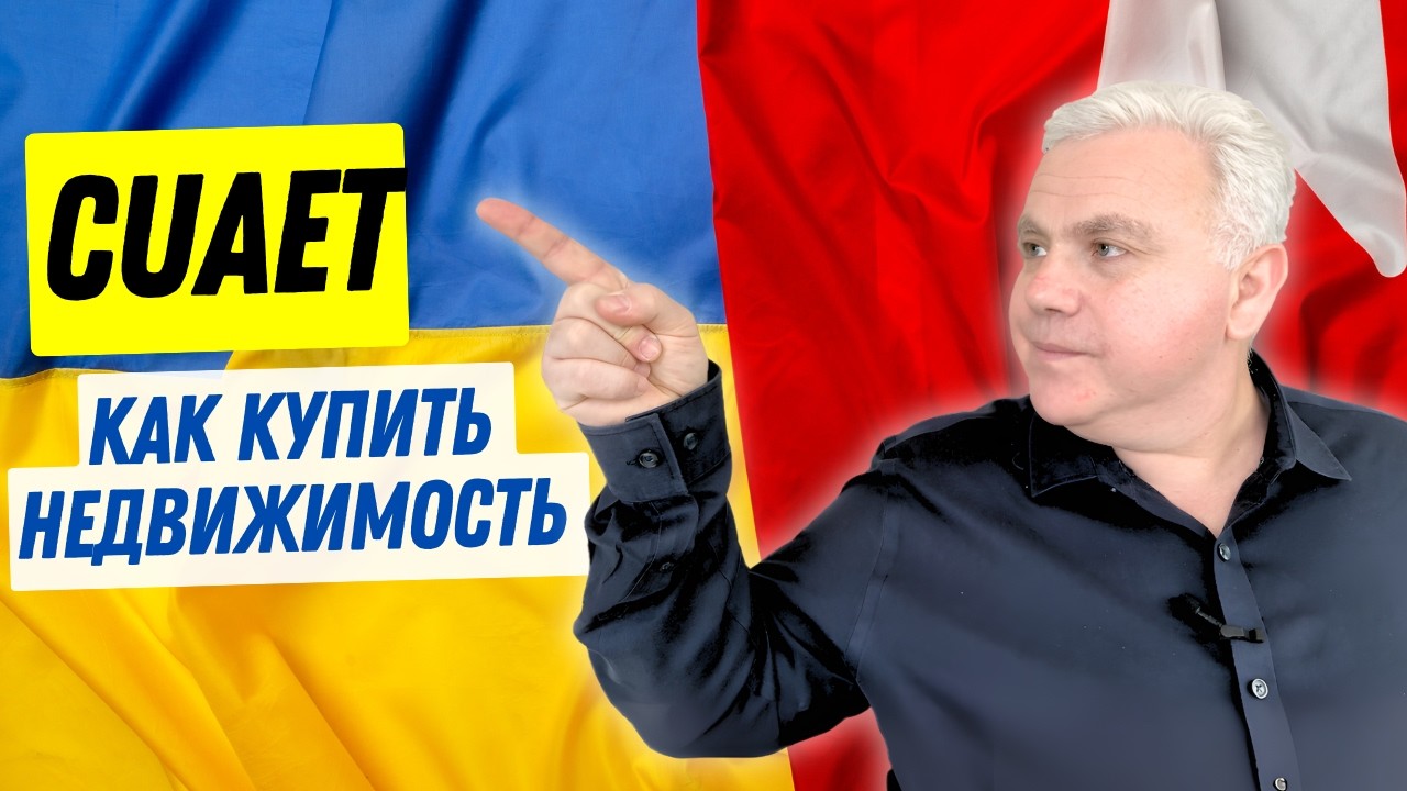 CUAET 2026, покупка недвижимости в Канаде. NRST 25%, запрет для иностранцев и покупка дома в Онтарио