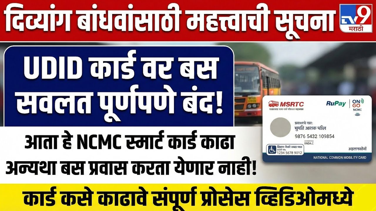 UDID CARD आज पासून झाले बंद योजनेचा लाभ घेण्यासाठी हे नवीन काढा.MSRTC NEW RULE 2026 FOR ALL दिव्यांग