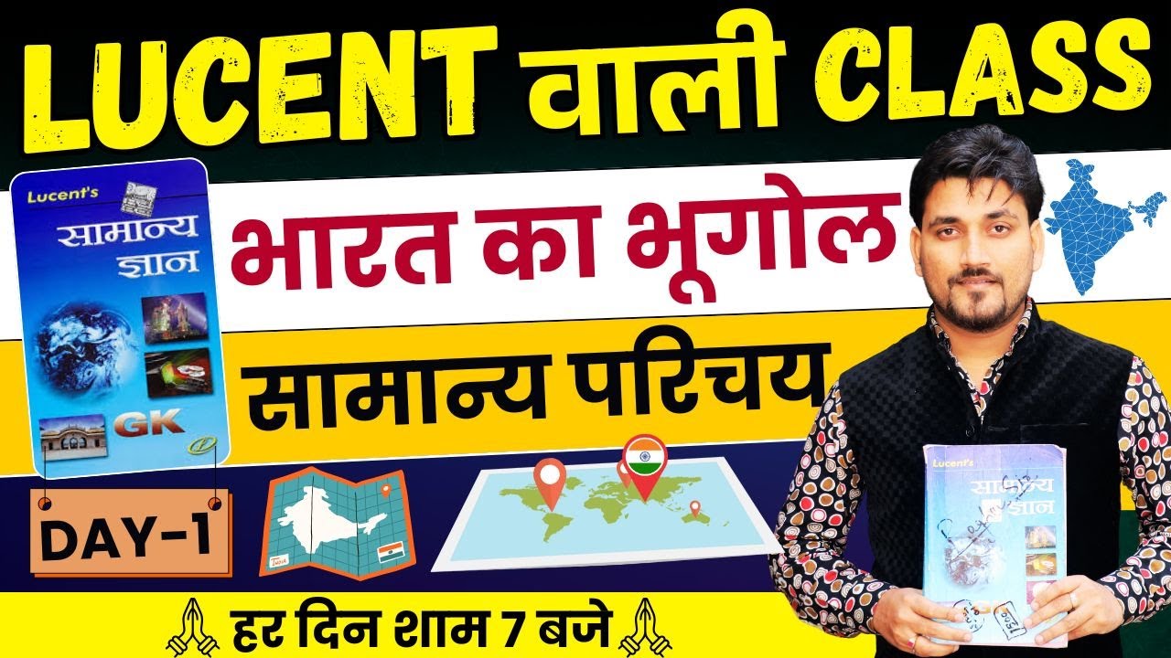 संपूर्ण भारत का भूगोल || सामान्य जानकारी || LUCENT GK 2025 || CLASS 1 || ALL COMPETITIVE EXAM | 7 PM