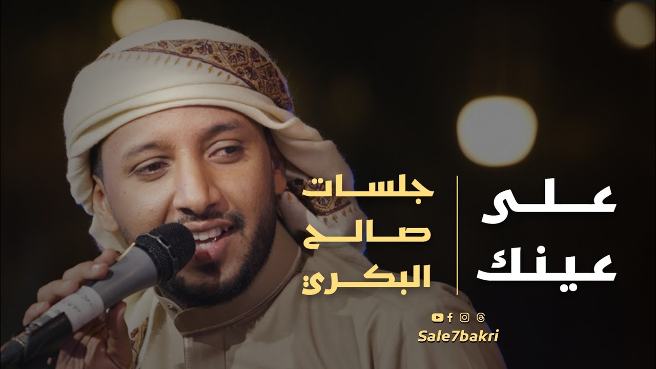 على عينك | جلسات صالح البكري | جلسات طرب 2025