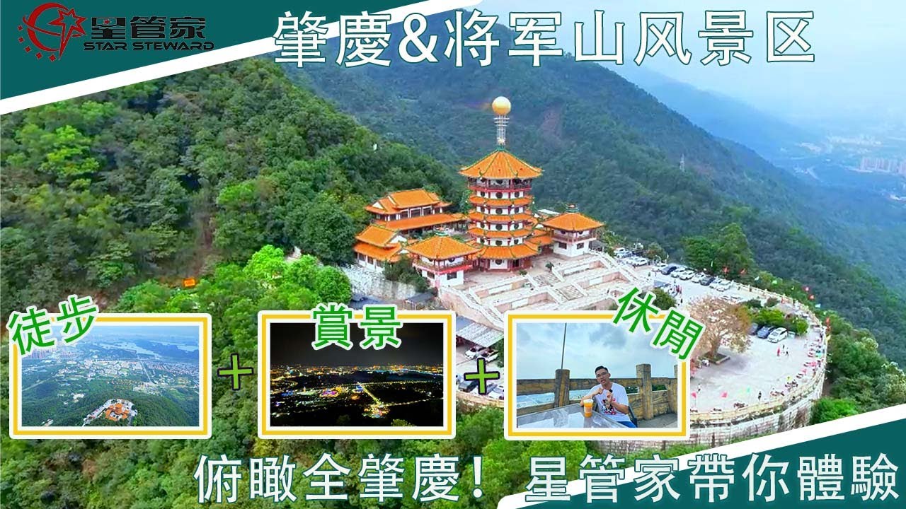 肇慶将军山風景區｜端州出行哪裡好？｜日景+夜景全方位拍攝，帶你體驗最高觀景台｜徒步+休閒+賞景好去處？將軍山一站式滿足你！