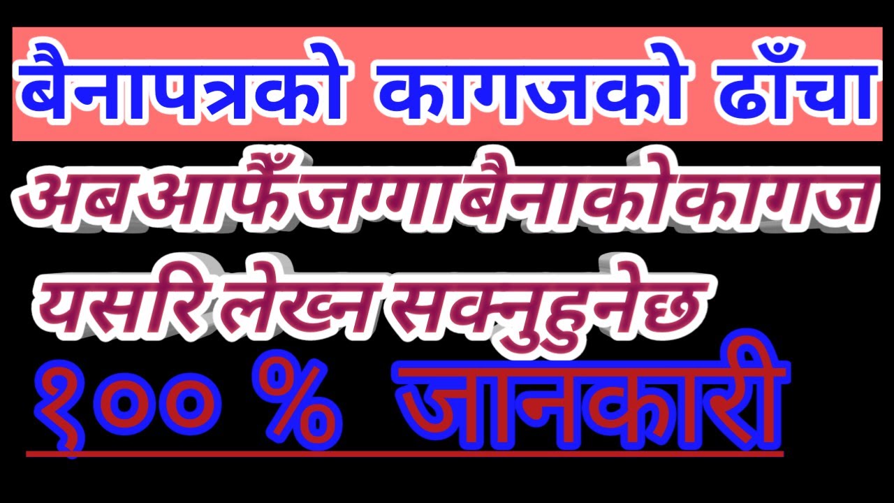बैनापत्र/ बैनाबट्टाको लिखत यस्तो हुन्छ । सम्बन्धित कानून र लेख्ने तरिका सहित