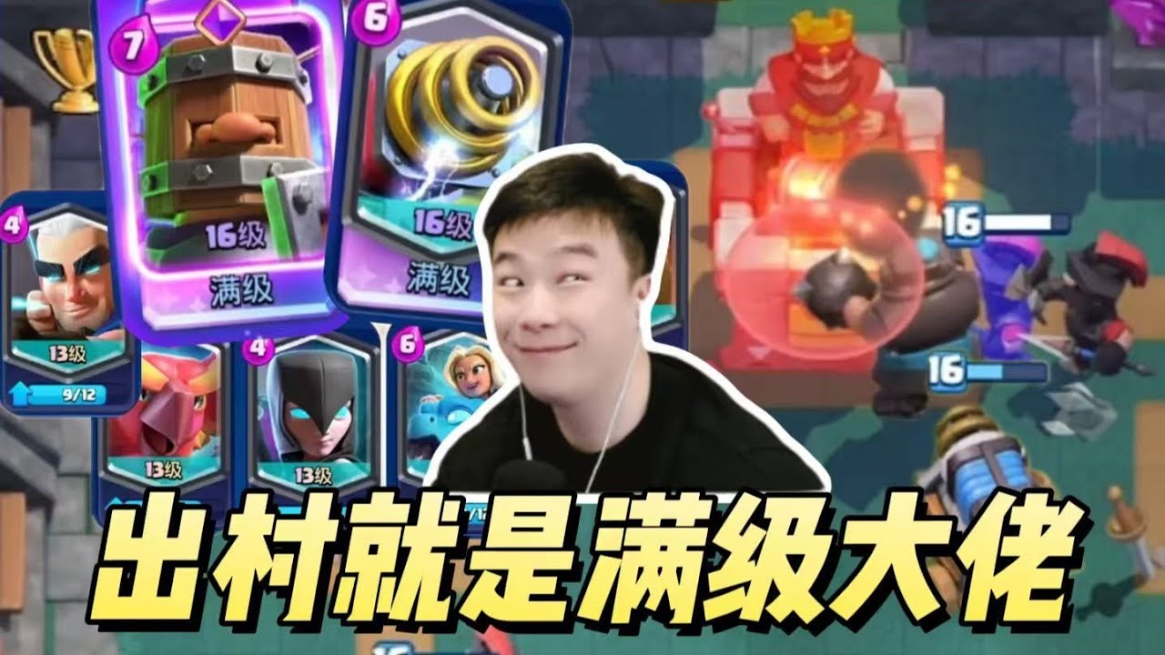 极致等压恐怖如斯！天才萌新挑战通关皇室战争，出村就是满级大佬！#皇帝战争小游戏#策略游戏#游戏实况#卡牌游戏