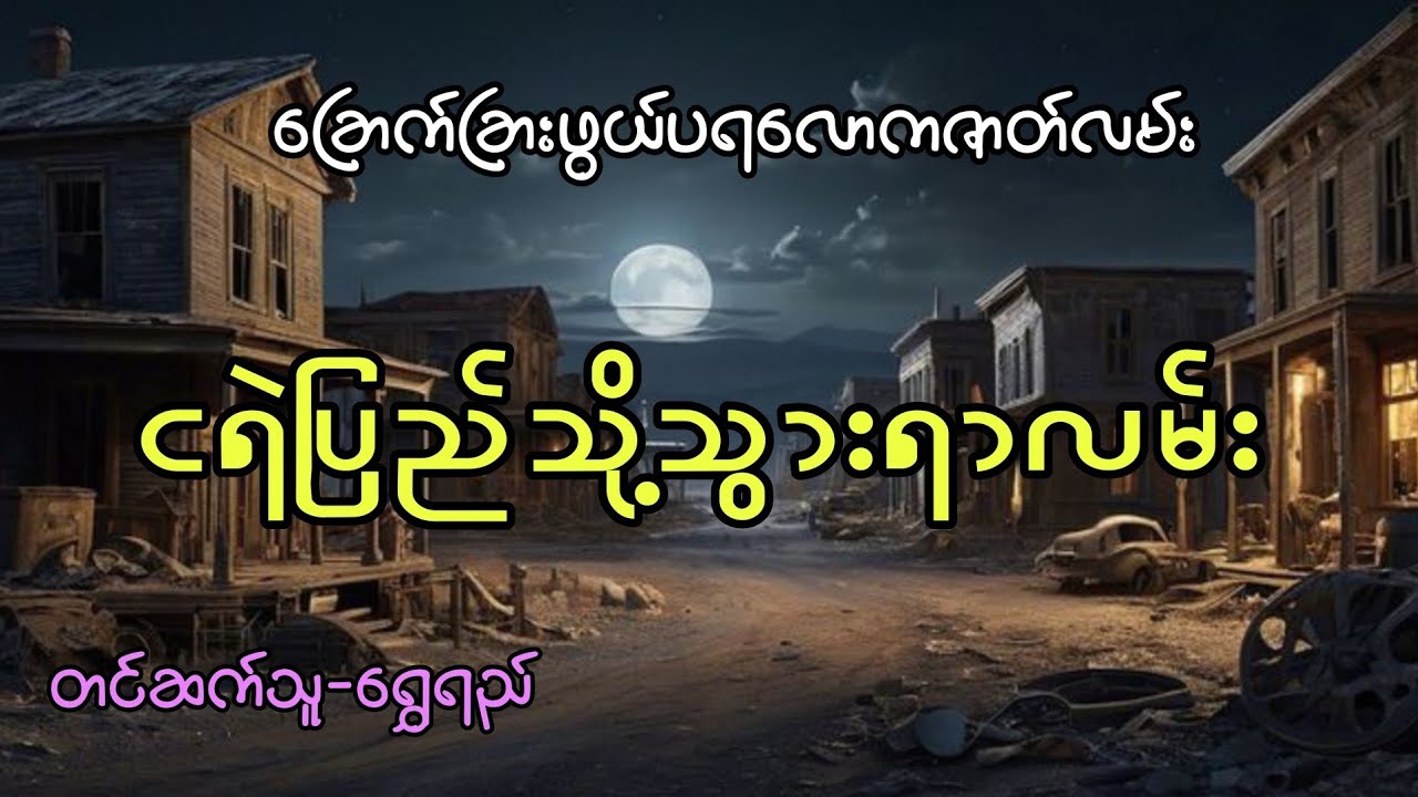 ငရဲပြည်သို့သွားရာလမ်း(စ/ဆုံး)#horrorstories #audiobook  #အောင်မြတ်သာ #တာတေ #myanmaraudiobooks 