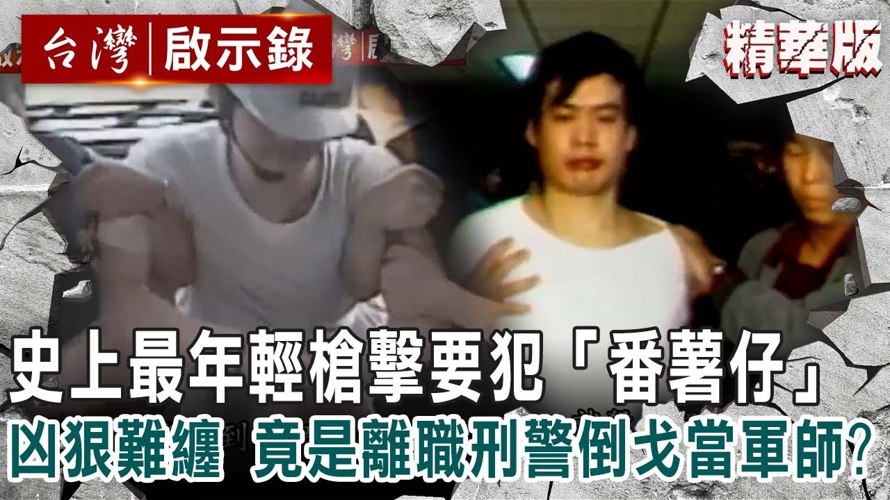 【精選】史上最年輕槍擊要犯「番薯仔」凶狠難纏 竟是離職刑警倒戈當軍師？【台灣啟示錄】精華版｜洪培翔