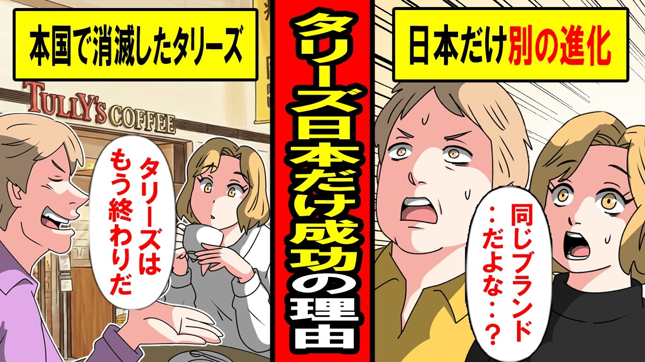【実話】アメリカで破産したタリーズが日本だけ大成功した意外な理由