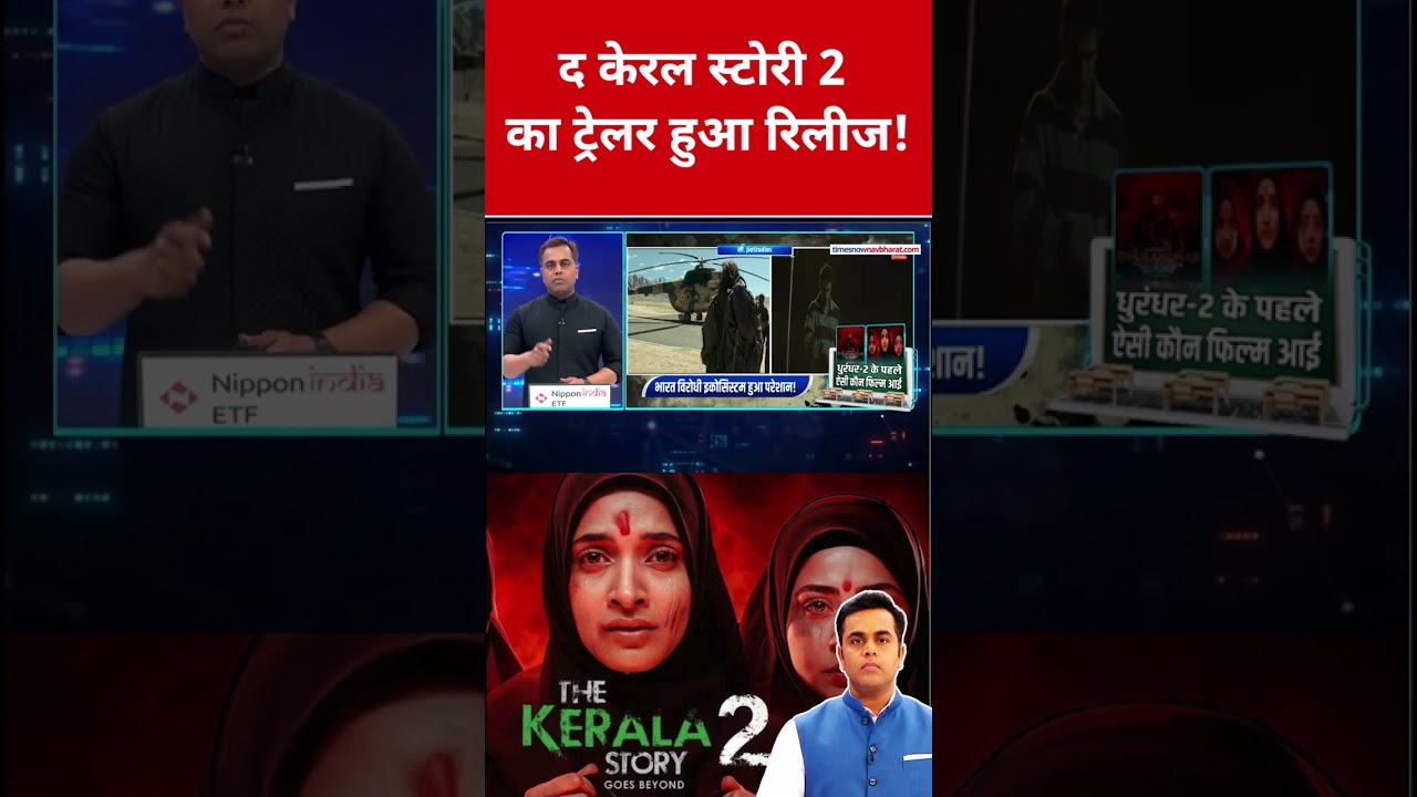 The Kerala Story 2 का ट्रेलर हुआ रिलीज! #swadesh #thekeralastory2 #thekeralastory #bollywoodnews