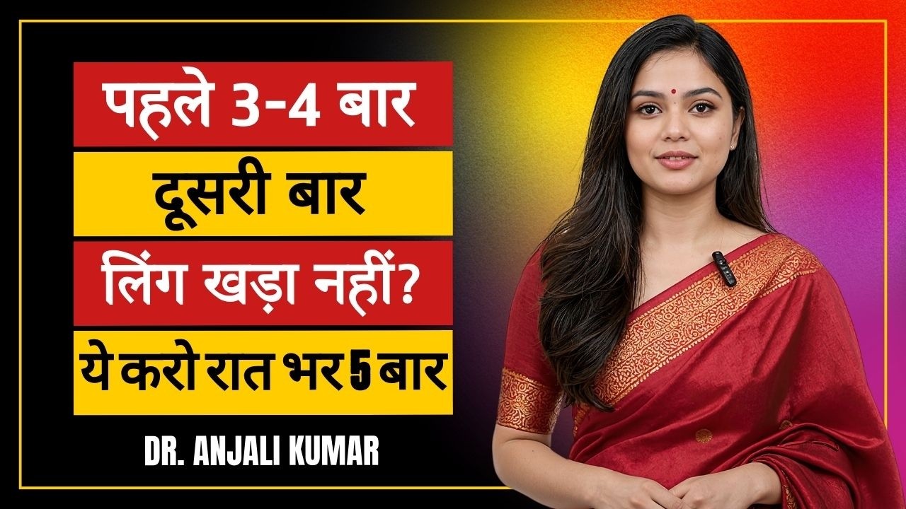 पहले 3-4 बार करते थे | अब एक बार? ये 3 हार्मोन फिर से जवान बनाएंगे | Dr Anjali Kumar