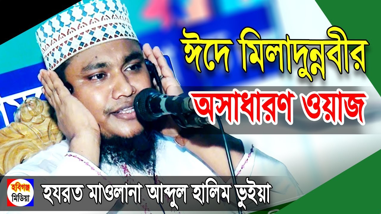 সম্পূর্ণ নতুন ওয়াজ।মাওলানা আব্দুল হালিম ভূইয়া | Abdul HalimBhuyan bangla waz 2020-Habiganj Media