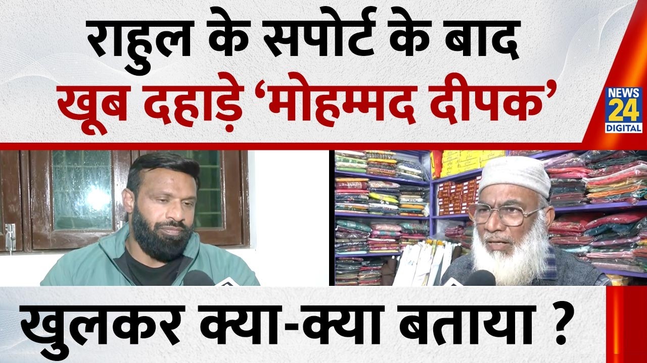 Rahul Gandhi के सपोर्ट के बाद खुलकर सामने आए ‘Mohammad Deepak’ खुलकर क्या-क्या बताया ?