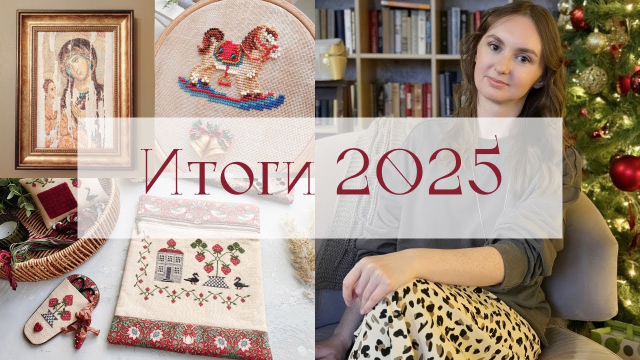 20. Итоги года 2025. Вышивка крестом. 32 готовые работы ✨ Примитивы, семплеры, прикладная вышивка