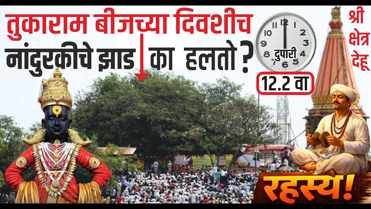 Sant tukaram bij 2026 : तुकाराम बीज: देहू येथील नांदुरकी वृक्ष आजही का हलतो ? चमत्कार !