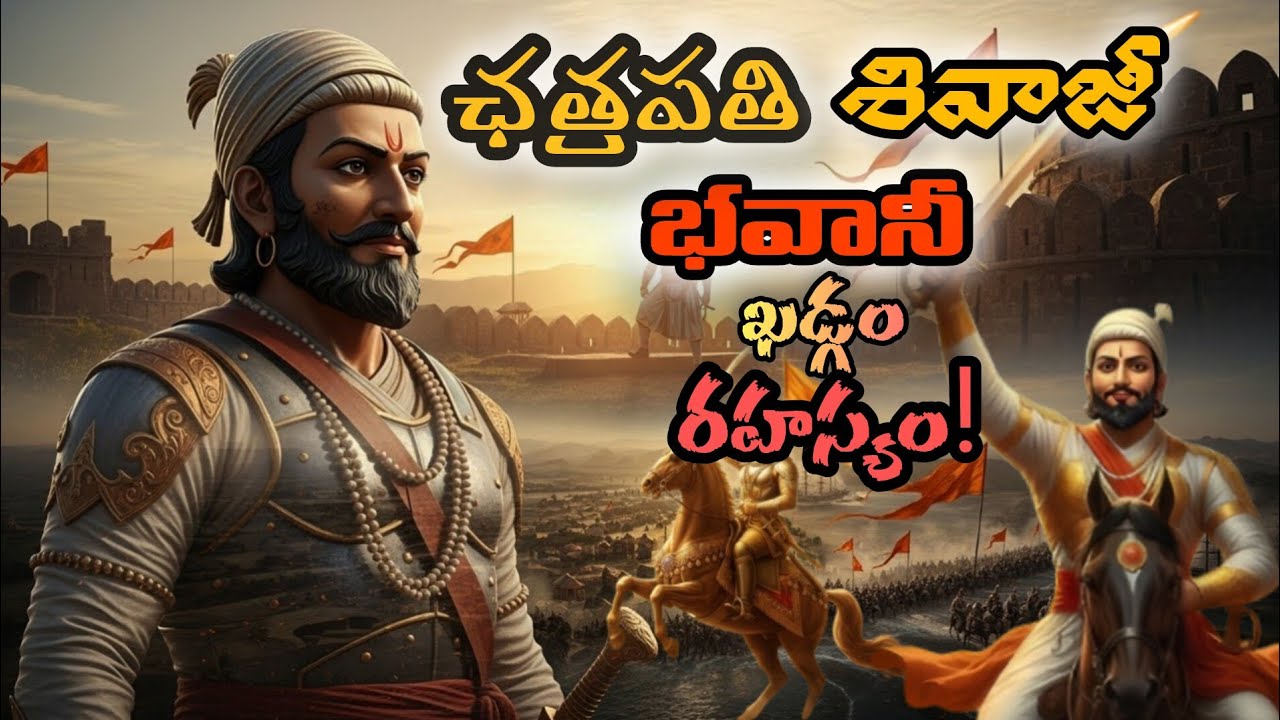 😲17వ శతాబ్దం లో శివాజీ మహారాజ్ తో ఉన్న ఖడ్గం… ఎవరు ఇచ్చారు? ఎక్కడ ఉంది? ⚡