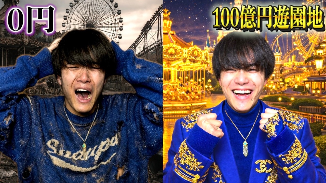 【検証】0円の遊園地と最高級の遊園地それぞれ体験してみた！！　#ジャスティスター
