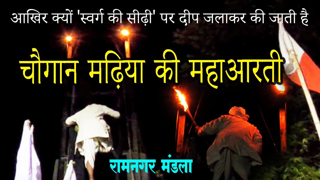 रात 12 बजे महाआरती के बाद नगाड़ा बजते ही सैकड़ों महिला पुरुष को भाव आये गोंड आदिशक्ति पीठ चौगान मंडला