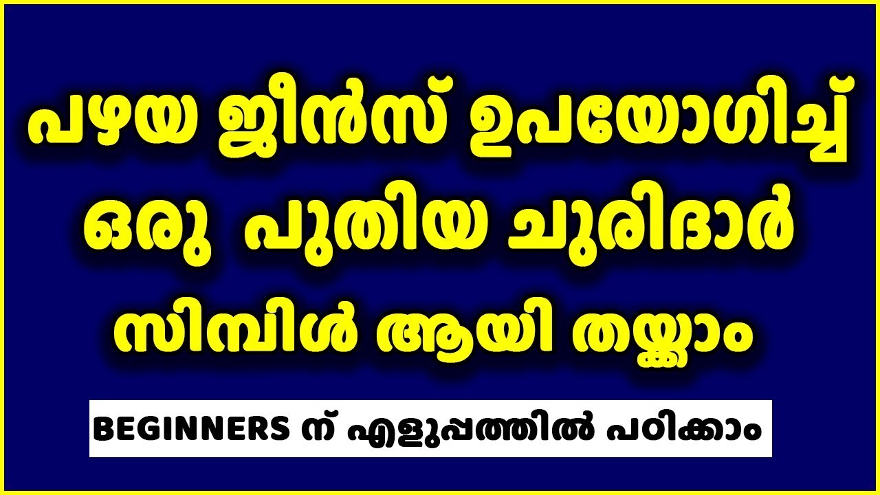 പഴയ ജീൻസ്‌ ഉപയോഗിച്ച് ഒരു പുതിയ ചുരിദാർ സിമ്പിൾ ആയി തയ്ക്കാം