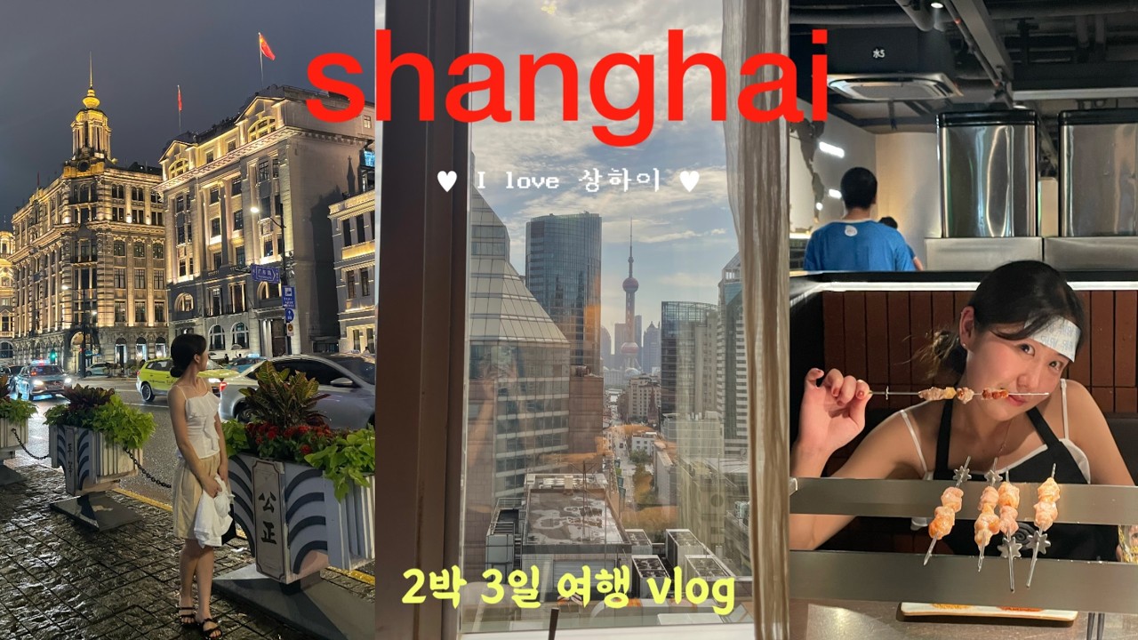2박3일 상하이 여행 브이로그 vlog 🇨🇳 - 중국의 재발견! 상하이맛집 호텔추천 쇼핑 양꼬치 기념품 예원 동방명주 야경명소 유람선투어 신천지 상해 CN 커플여행 커플브이로그