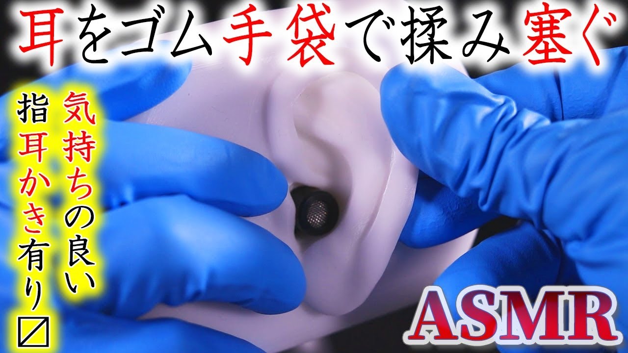 【ASMR】シリコンお耳をニトリルゴム手袋で、揉み、塞ぎ、指耳かきする気持ちの良い音♡音圧高め【音好き】ムギュパチ強力ゴム音とマッサージでお眠りください( ˘ω˘)ｽﾔｽﾔ