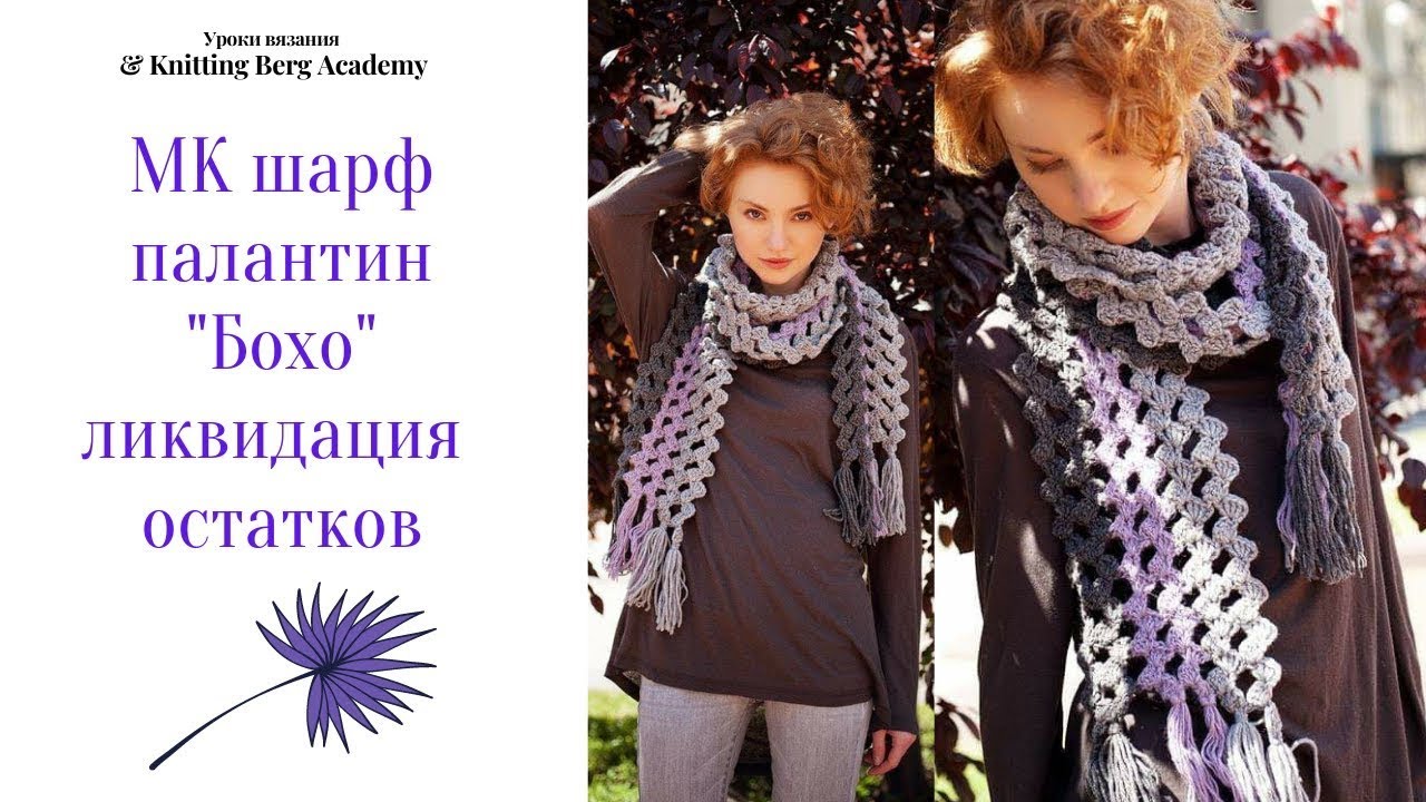 🔴 МК Шарф палантин БОХО 🔴 ликвидация остатков 🔴 палантин крючком