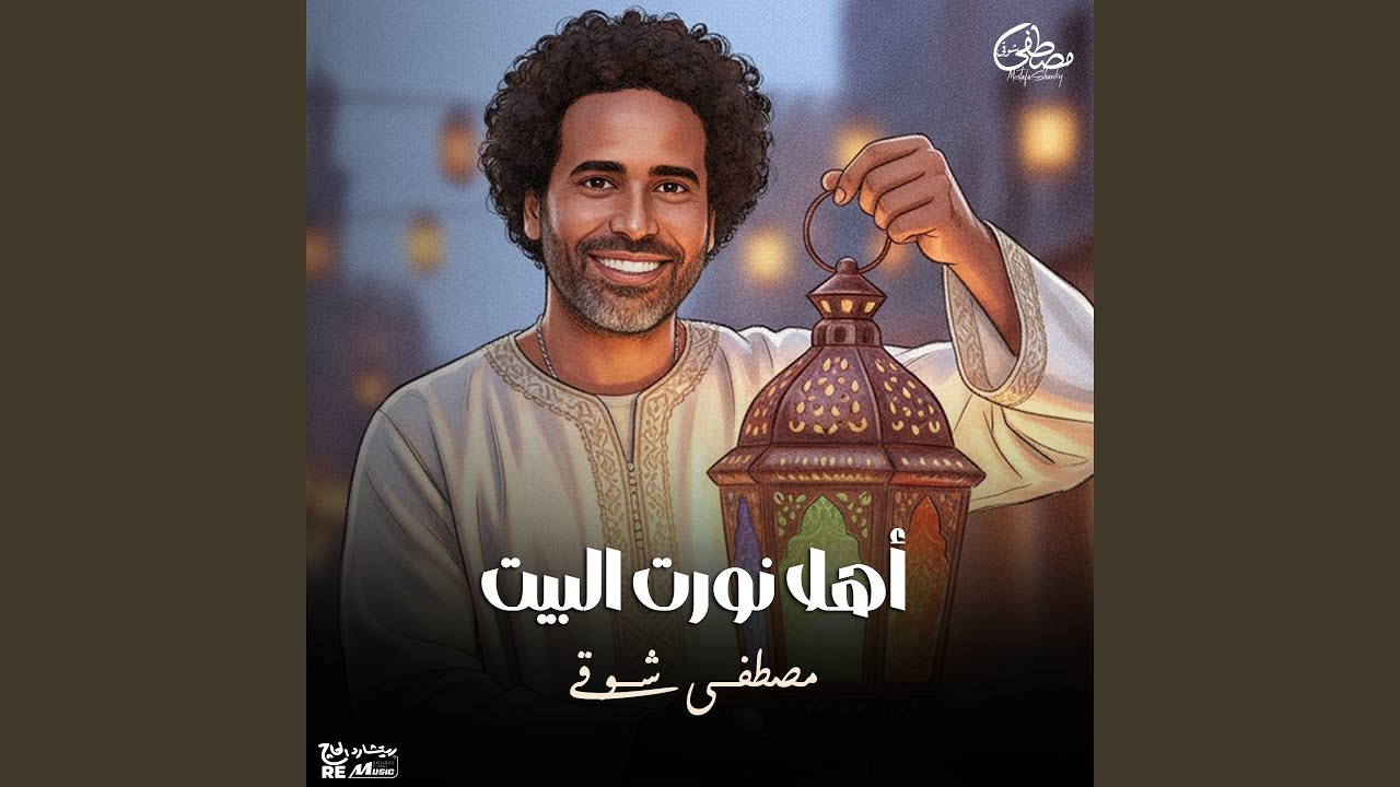 أهلا نورت البيت