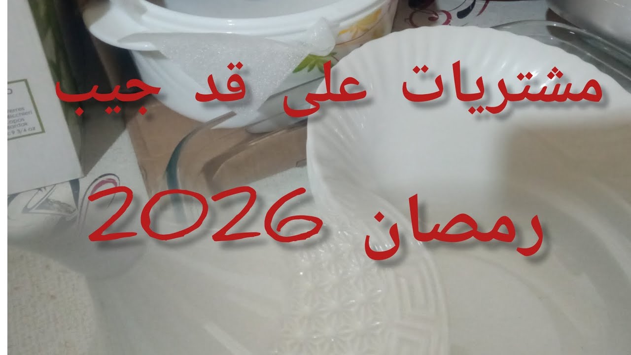 مشتريات اواني رمضان 2026 باقل التكاليف_روتين_مطبخي بسيط وتجهزات إقتصادية✨