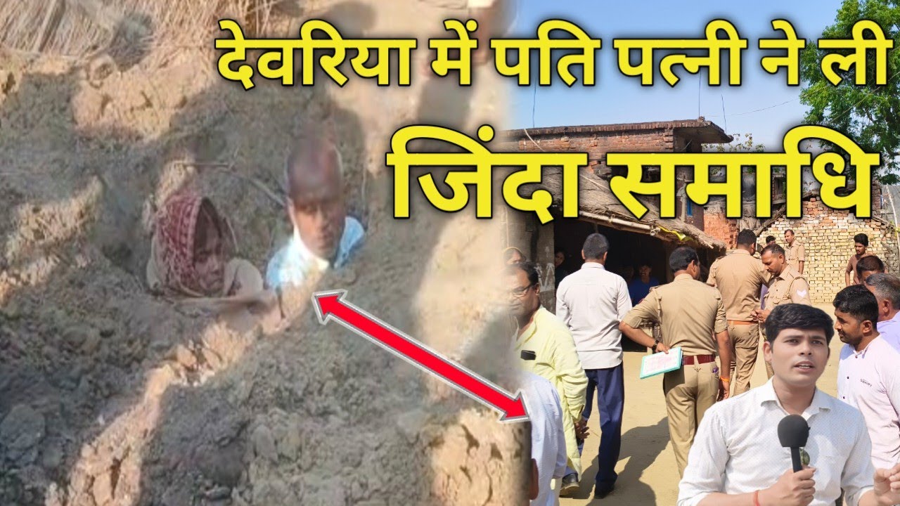 देवरिया में बुजुर्ग दंपति ने जिंदा ली समाधि अचानक पहुंची पुलिस उसके बाद जो हुआ। Deoria News