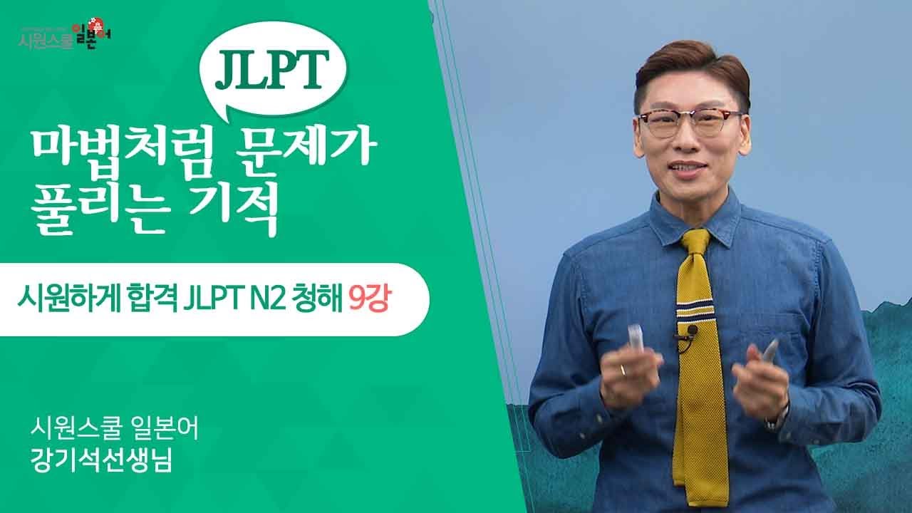 [시원하게 합격 JLPT N2 청해 9강] N2 청해 포인트 이해 문제 풀이📝