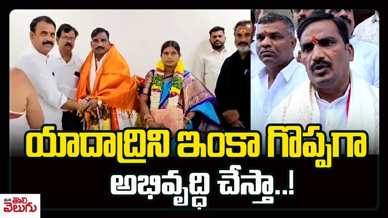 యాదాద్రిని ఇంకా గొప్పగా అభివృద్ధి చేస్తా! | MLA Beerla Ilaiah Visit Yadadri Temple | ManaTolivelugu