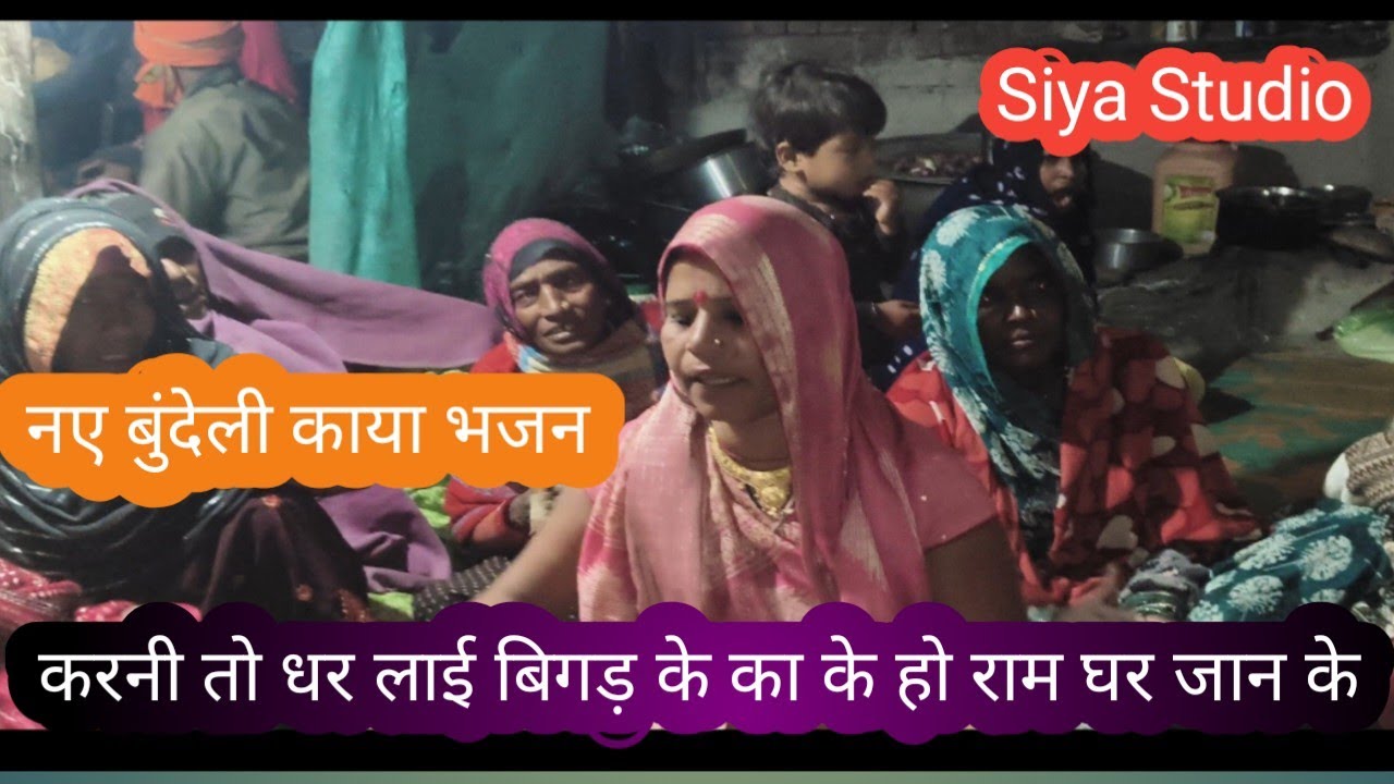 नया बुंदेली भजन//करणी धर लाई बिगाड़ के का के हो राम घरे जान के//#Siya studio 