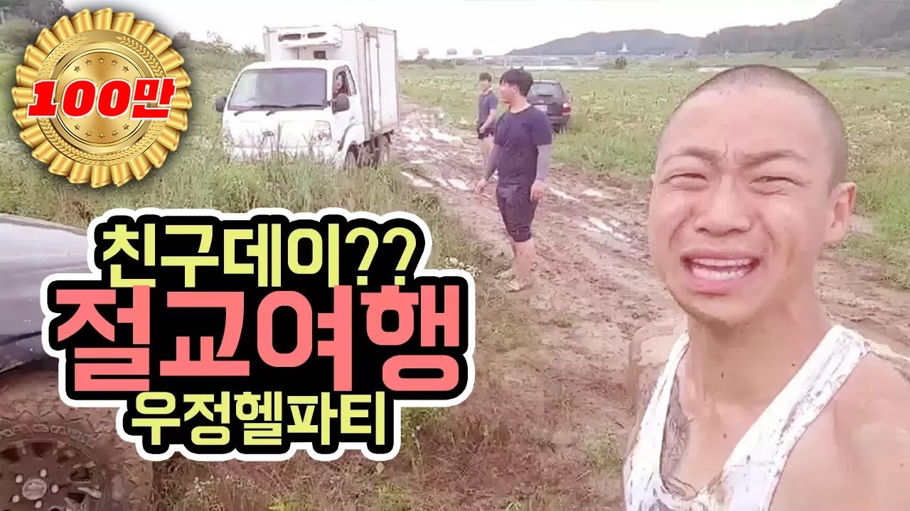 윽박::친구데이 낚시하러갔다 발생한 대형사고?! 절교여행 (eugbak Hell party)